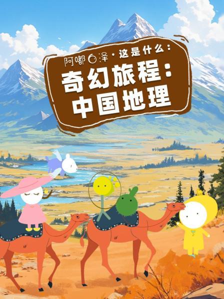 阿嘟白泽这是什么：奇幻旅程中国地理
