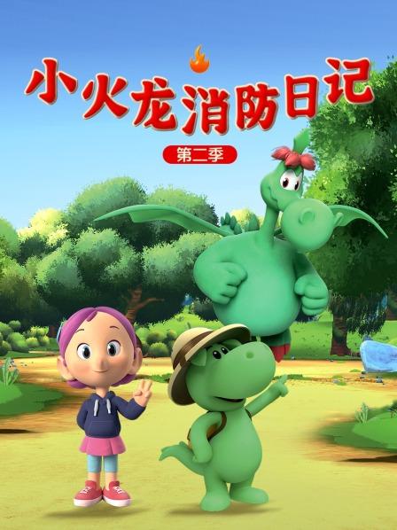 小火龙消防日记 第二季