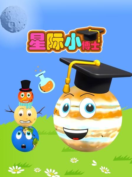 星际小博士