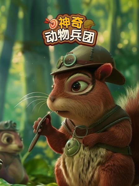 神奇动物兵团