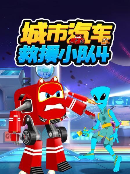 城市汽车救援小队 第四季