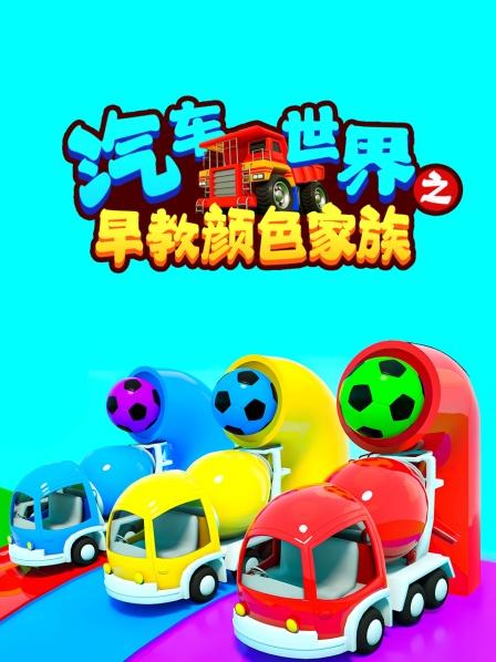 汽车世界之早教颜色家族