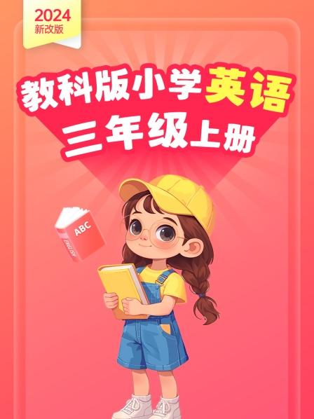 2024新改版 教科版小学英语三年级上册