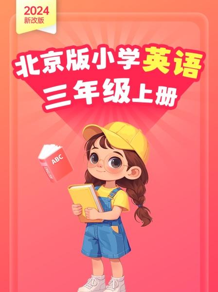 2024新改版 北京版小学英语三年级上册
