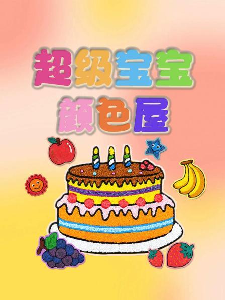 超级宝宝颜色屋