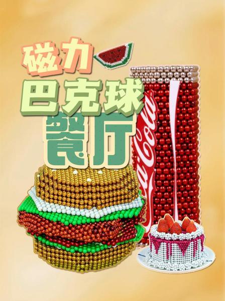 磁力巴克球餐厅