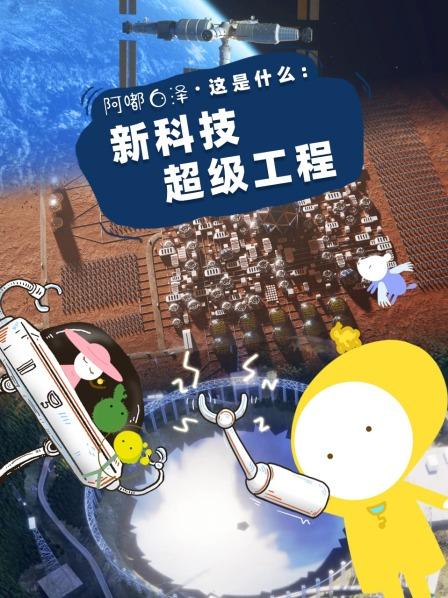 阿嘟白泽这是什么：新科技超级工程