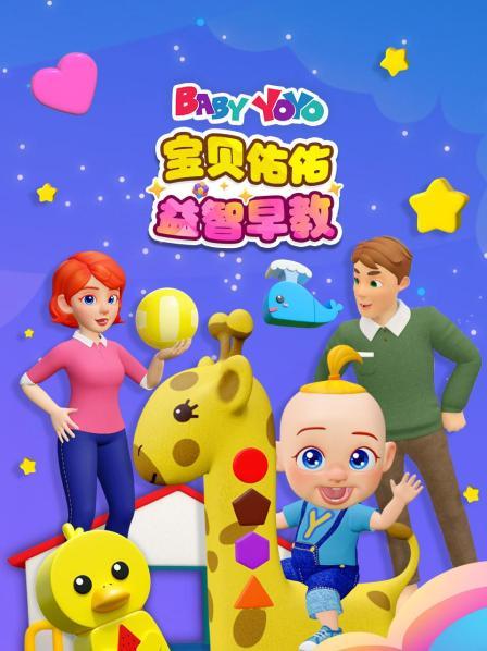 宝贝佑佑益智早教