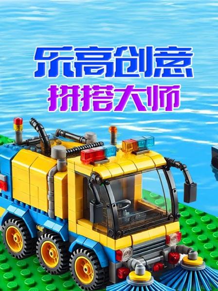 乐高创意拼搭大师