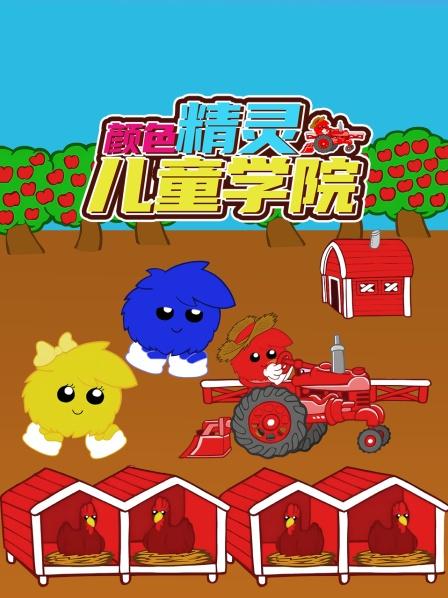 颜色精灵儿童学院