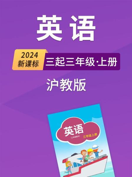 2024新课标英语三起三年级上册沪教版