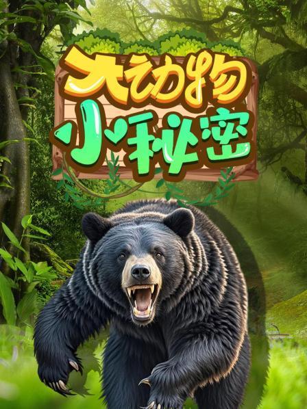 大动物，小秘密