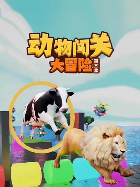 动物闯关大冒险 第三季