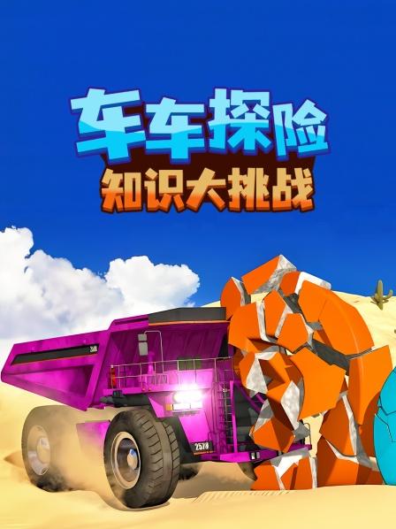 车车探险知识大挑战