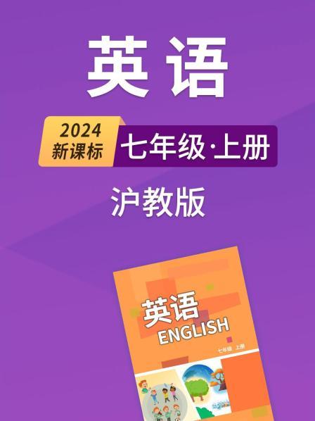 2024新课标英语七年级上册沪教版