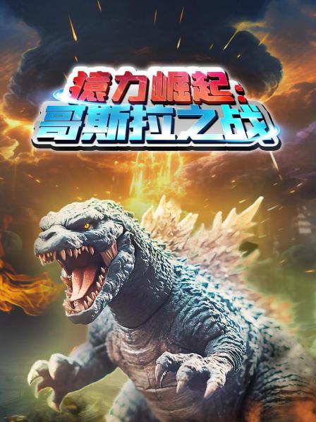 猿力崛起：哥斯拉之战