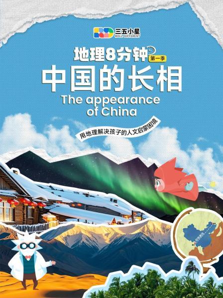 地理8分钟 第一季 中国的长相