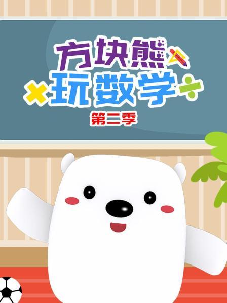 方块熊玩数学 第二季