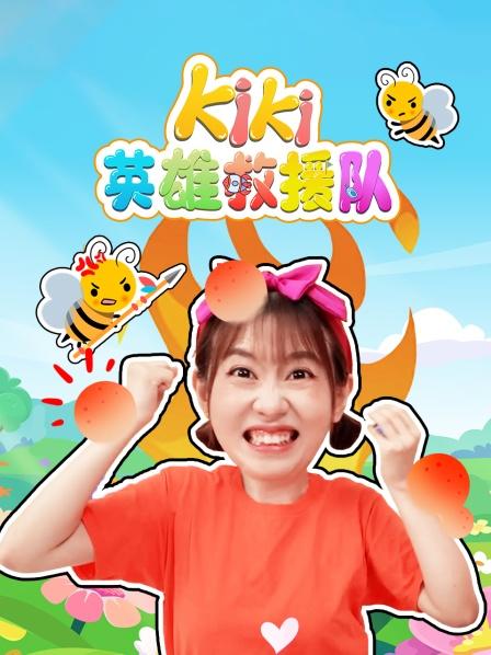 Kiki英雄救援队