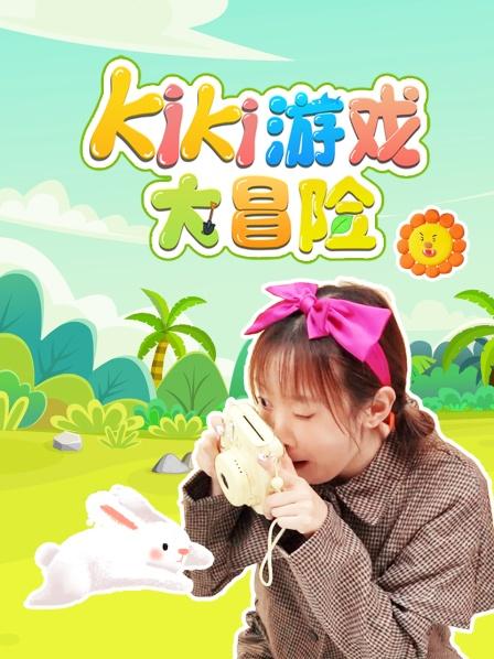 Kiki游戏大冒险