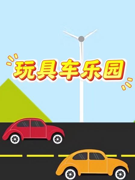 玩具车乐园