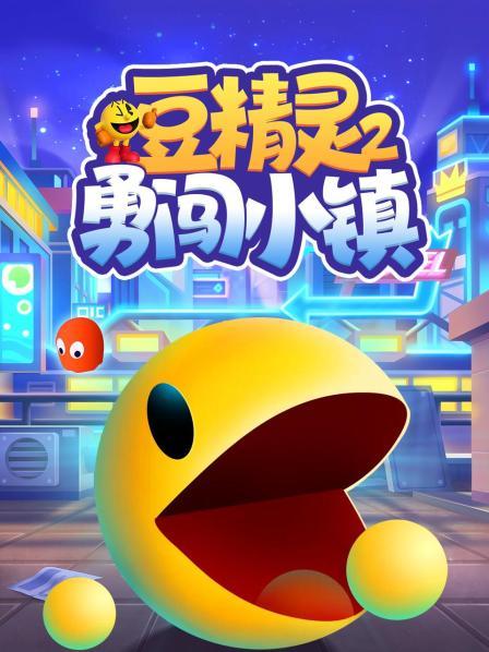 豆精灵勇闯小镇 第二季