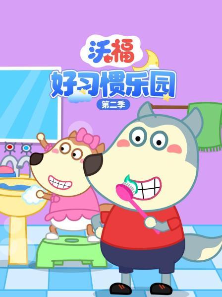 沃福好习惯乐园 第二季