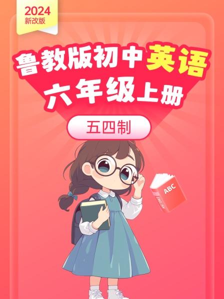 2024新改版 鲁教版初中英语六年级上册 五四制