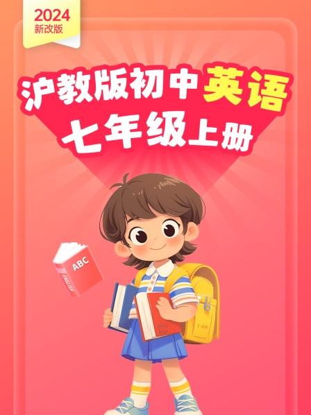 2024新改版 沪教版初中英语七年级上册
