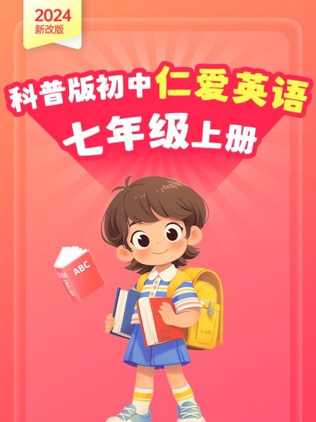 2024新改版 科普版初中仁爱英语七年级上册
