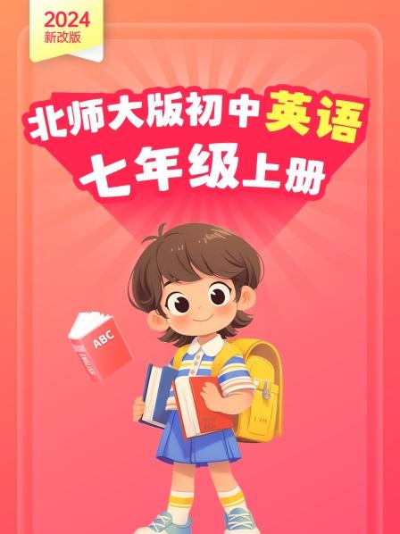 2024新改版 北师大版初中英语七年级上册