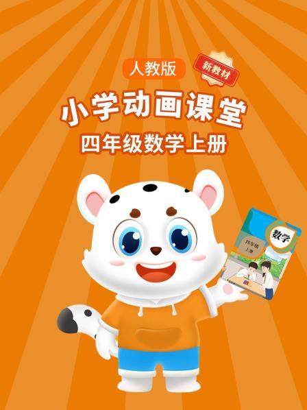 小学动画课堂新教材四年级数学上册人教版