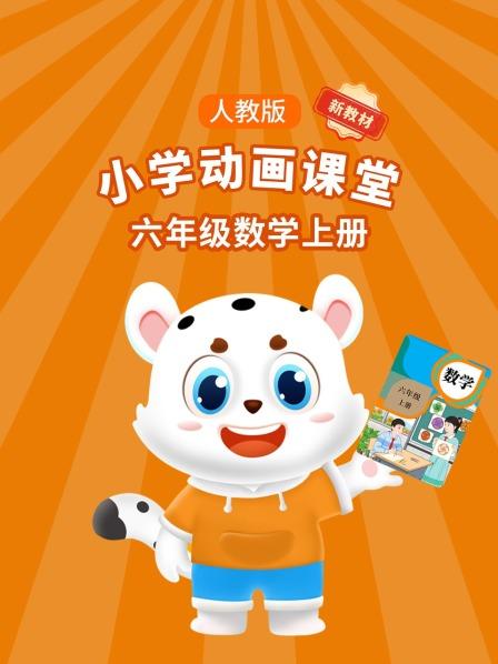小学动画课堂新教材六年级数学上册人教版