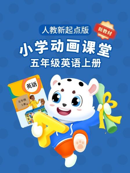 小学动画课堂新教材五年级英语上册人教PEP版