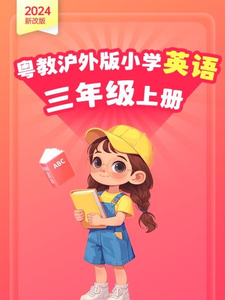 2024新改版 粤教沪外版小学英语三年级上册