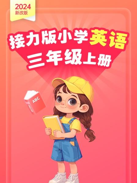 2024新改版 接力版小学英语三年级上册