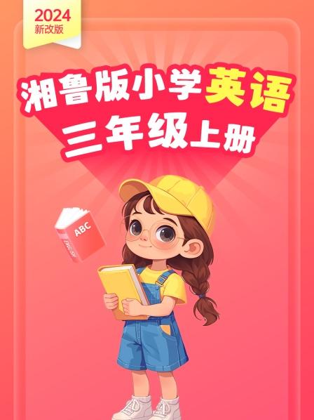 2024新改版 湘鲁版小学英语三年级上册