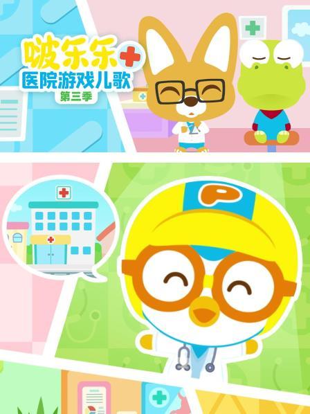 啵乐乐医院游戏儿歌 第三季