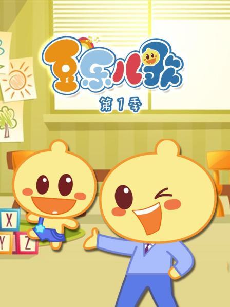 豆乐儿歌 第一季