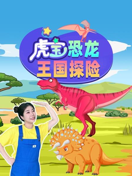 虎宝恐龙王国探险