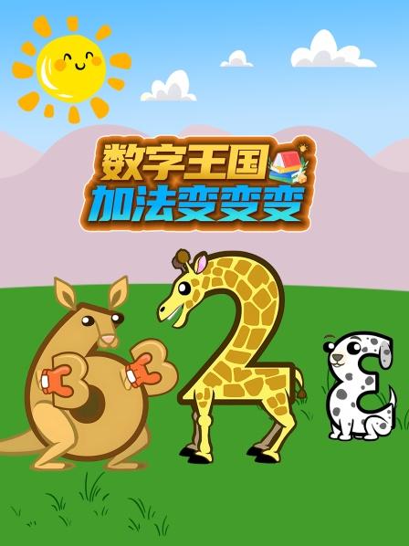 数字王国加法变变变
