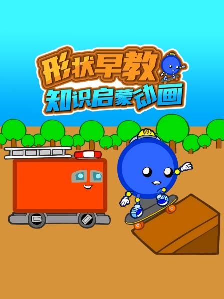 形状早教知识启蒙动画
