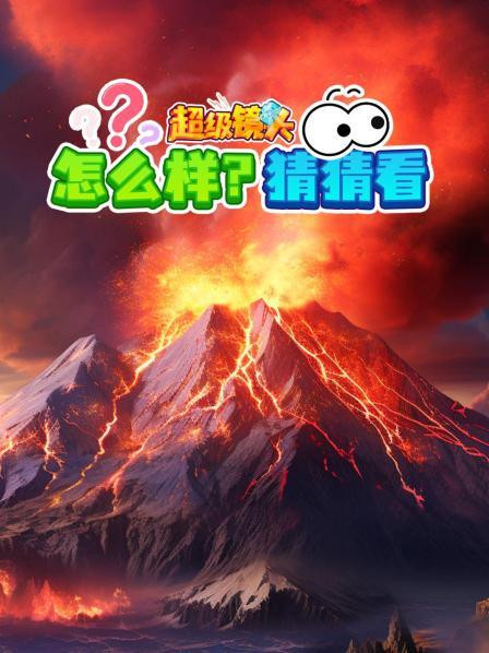 超级镜头：怎么样？猜猜看