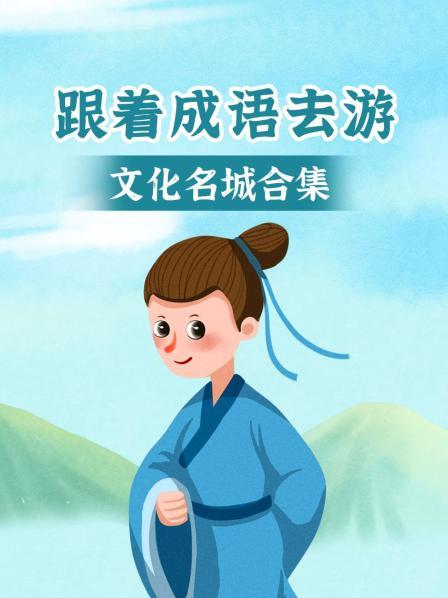 跟着成语去游文化名城 合集