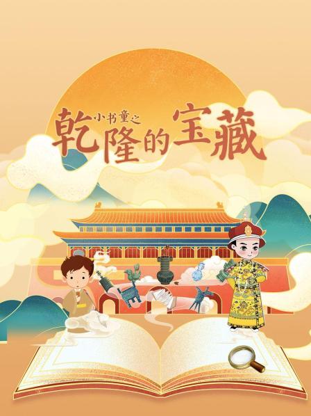 小书童之乾隆的宝藏