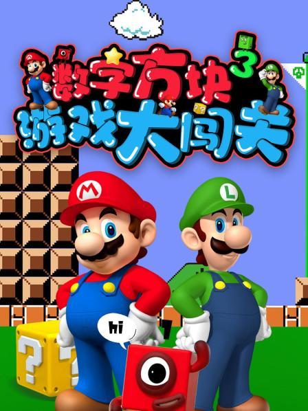 数字方块游戏大闯关 第三季