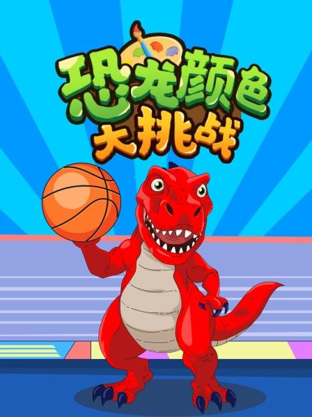 恐龙颜色大挑战