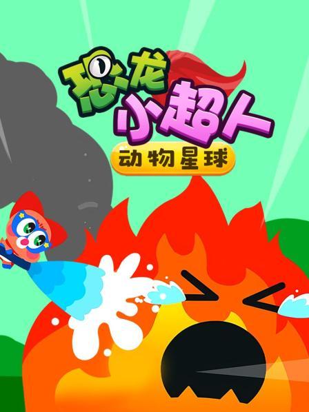 动物星球恐龙小超人