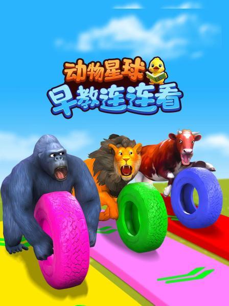 动物星球早教连连看
