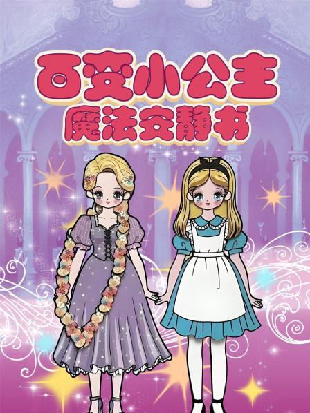 百变小公主魔法安静书